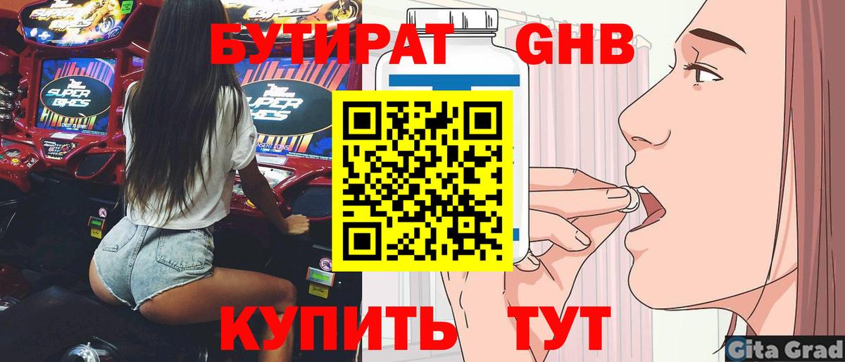 БУТИРАТ  Вход с VPN  Бутурлиновка  Бутират бутандиол 